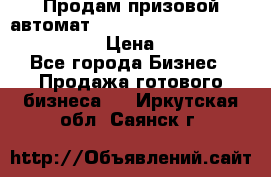 Продам призовой автомат sale Push festival, love push.  › Цена ­ 29 000 - Все города Бизнес » Продажа готового бизнеса   . Иркутская обл.,Саянск г.